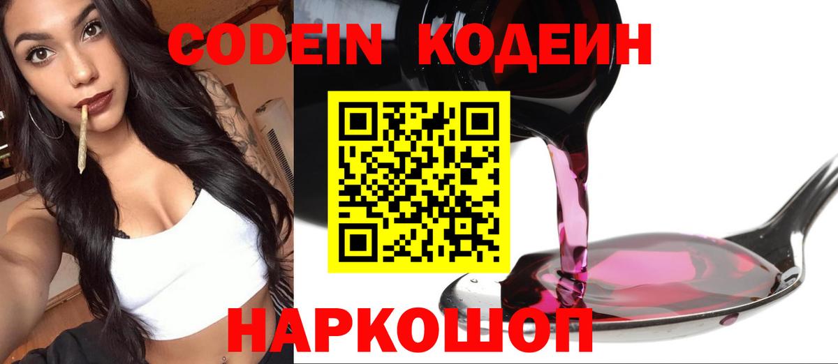 Кодеин Purple Drank Осинники